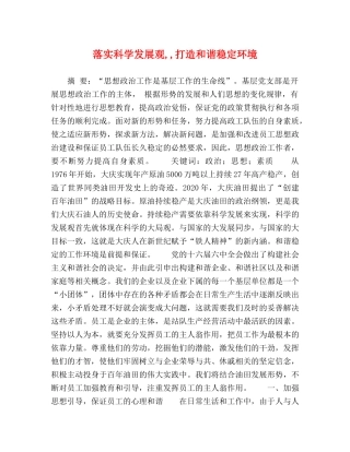 落实科学发展观,,打造和谐稳定环境 