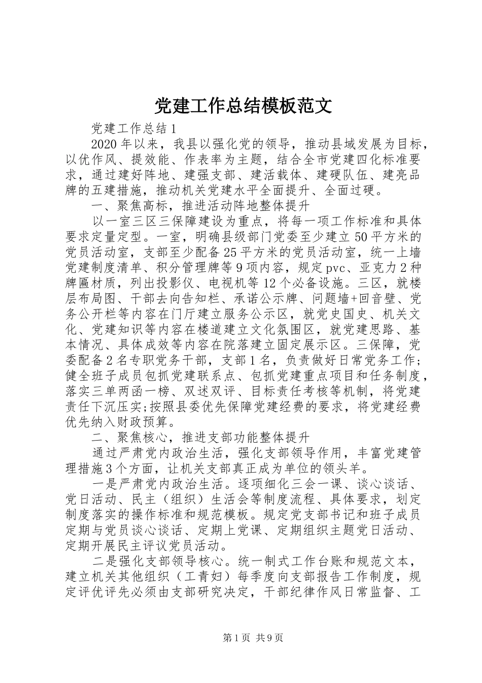 党建工作总结模板范文_第1页