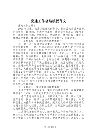党建工作总结模板范文