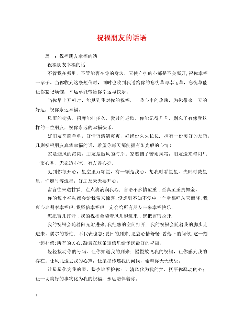 祝福朋友的话语2 _第1页