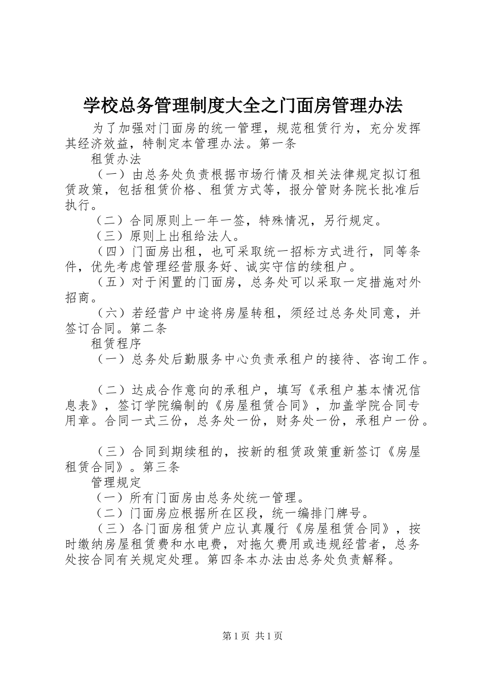 学校总务管理制度大全之门面房管理办法_第1页