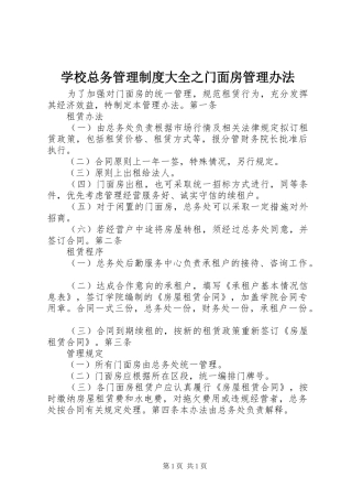 学校总务管理制度大全之门面房管理办法