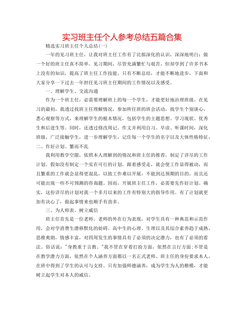 实习班主任个人参考总结五篇合集 _第1页