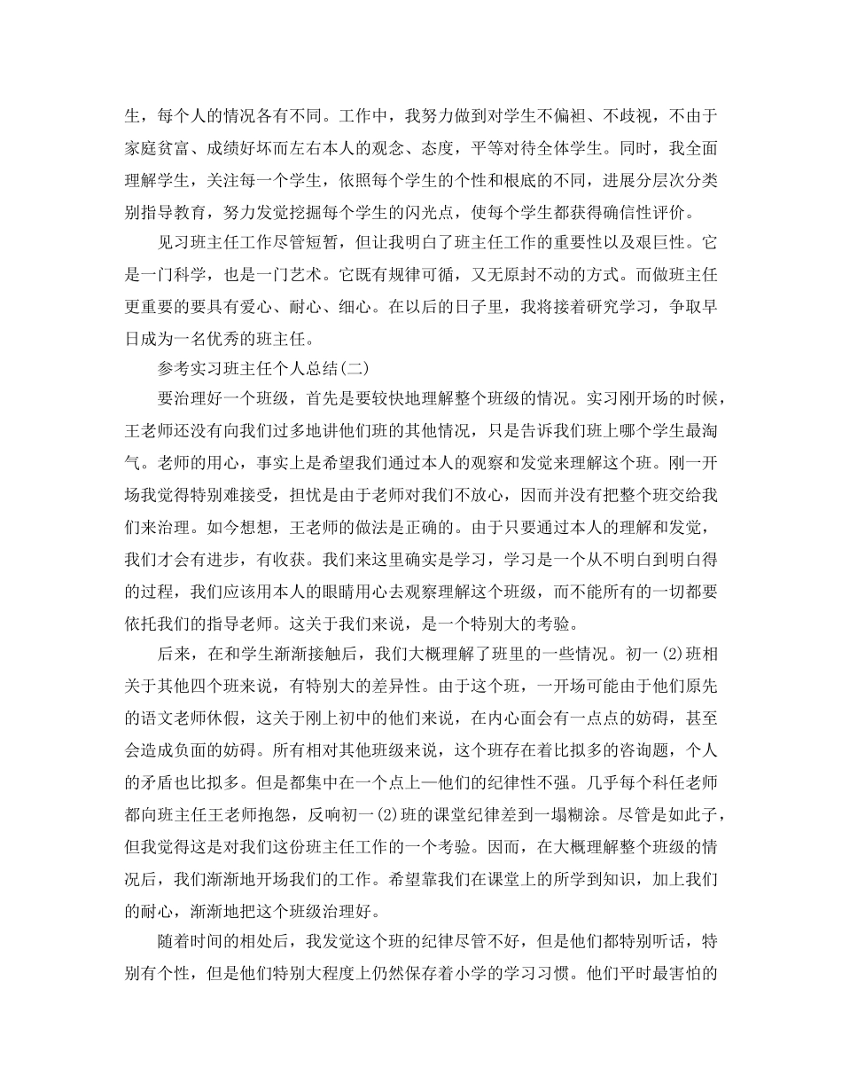实习班主任个人参考总结五篇合集 _第3页