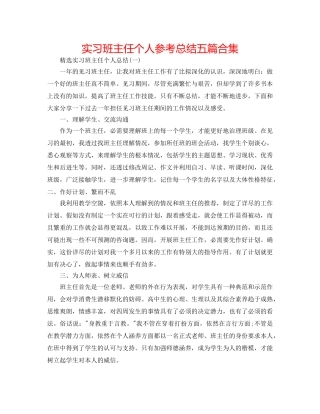 实习班主任个人参考总结五篇合集 