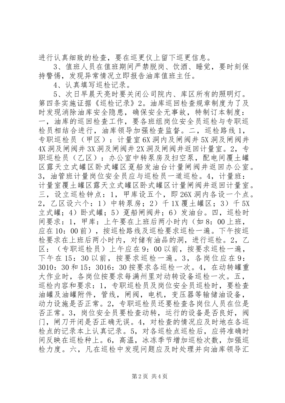 油库巡回检查规章制度_第2页