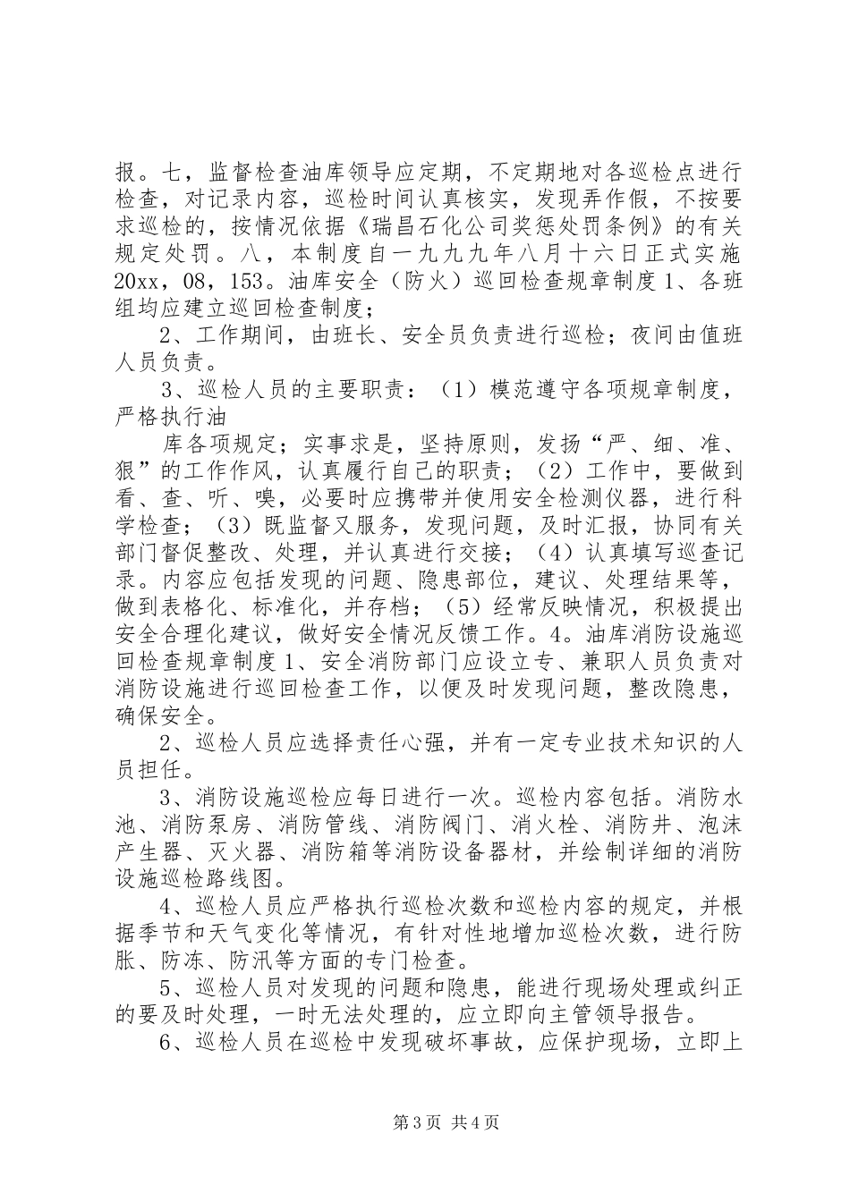油库巡回检查规章制度_第3页