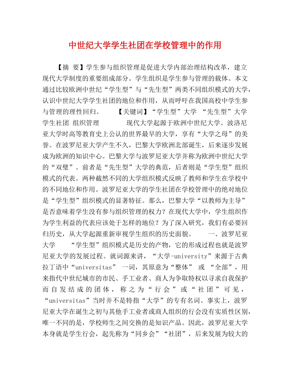 中世纪大学学生社团在学校管理中的作用 _第1页