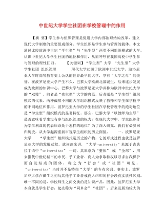 中世纪大学学生社团在学校管理中的作用 