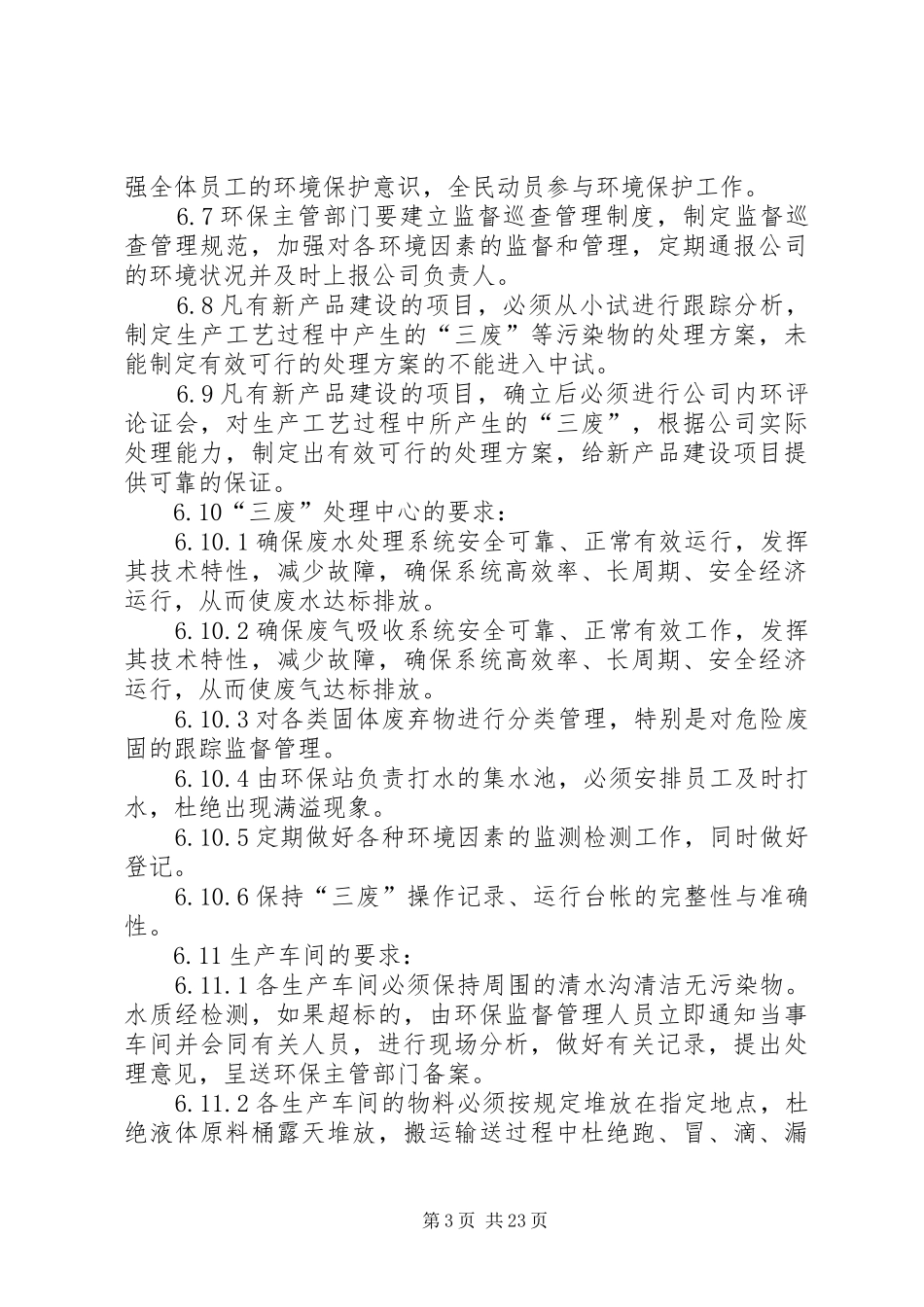 【精品】企业环境保护管理制度(标准范本)_第3页