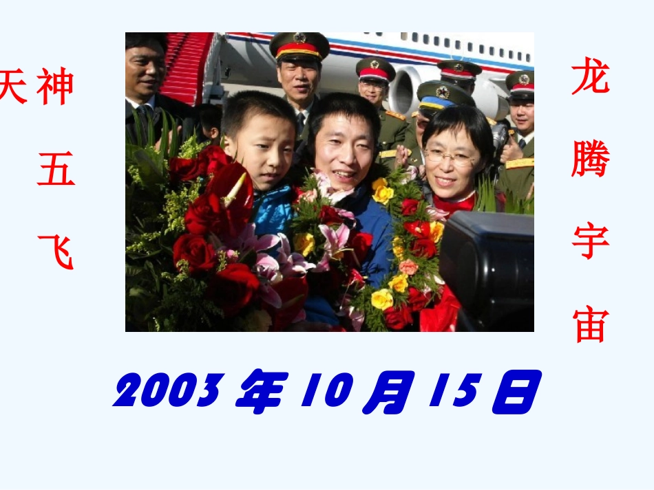 七年级语文下册《“神舟”五号飞船航天员出征记》课件 苏教版_第2页