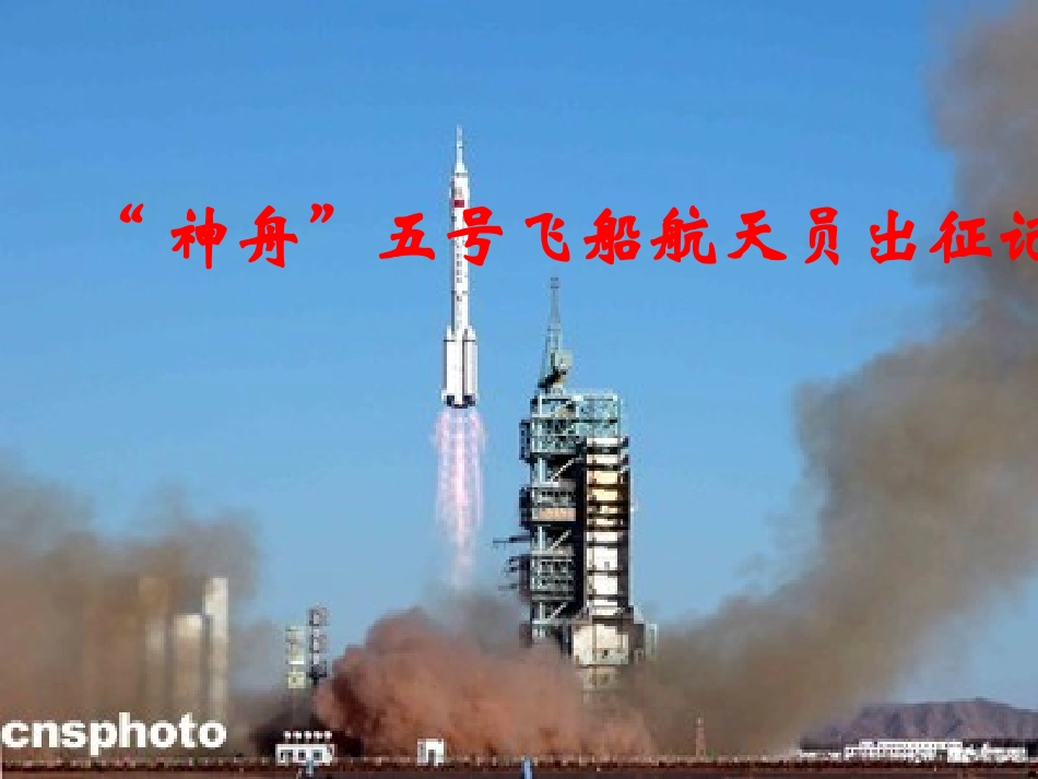 七年级语文下册《“神舟”五号飞船航天员出征记》课件 苏教版_第3页
