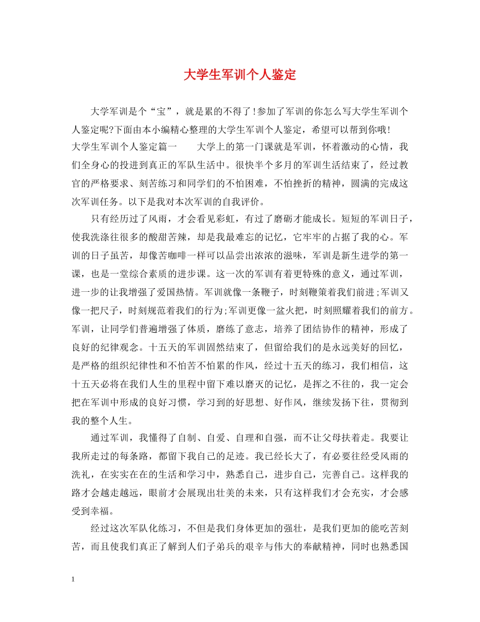 大学生军训个人鉴定 _第1页
