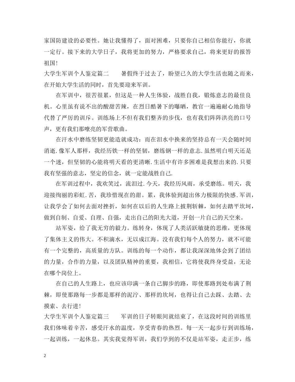 大学生军训个人鉴定 _第2页