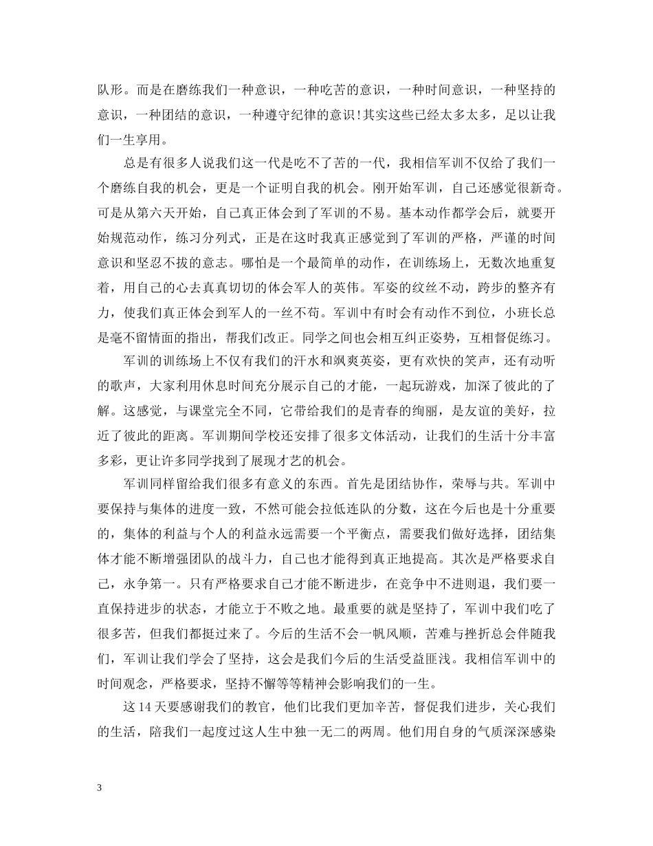 大学生军训个人鉴定 _第3页