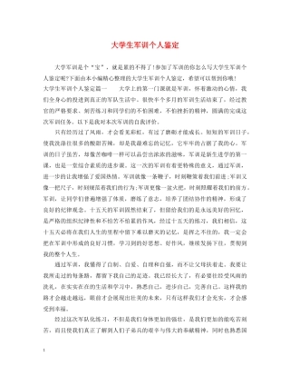 大学生军训个人鉴定 