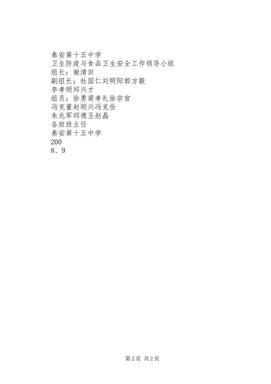 卫生防疫和食品卫生安全工作制度_第2页