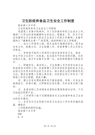 卫生防疫和食品卫生安全工作制度