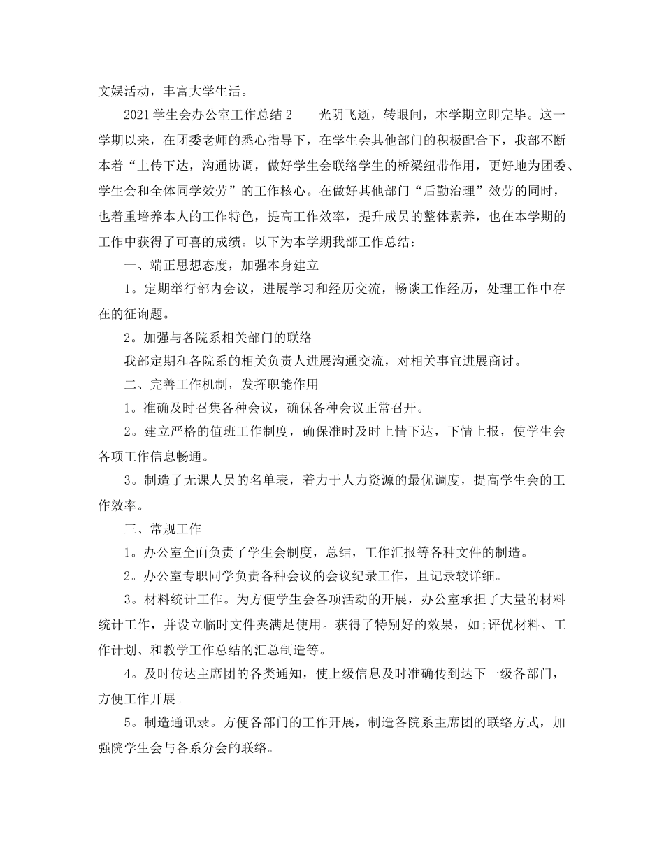 办公室工作参考总结-2024学生会办公室工作参考总结「推荐」 _第3页