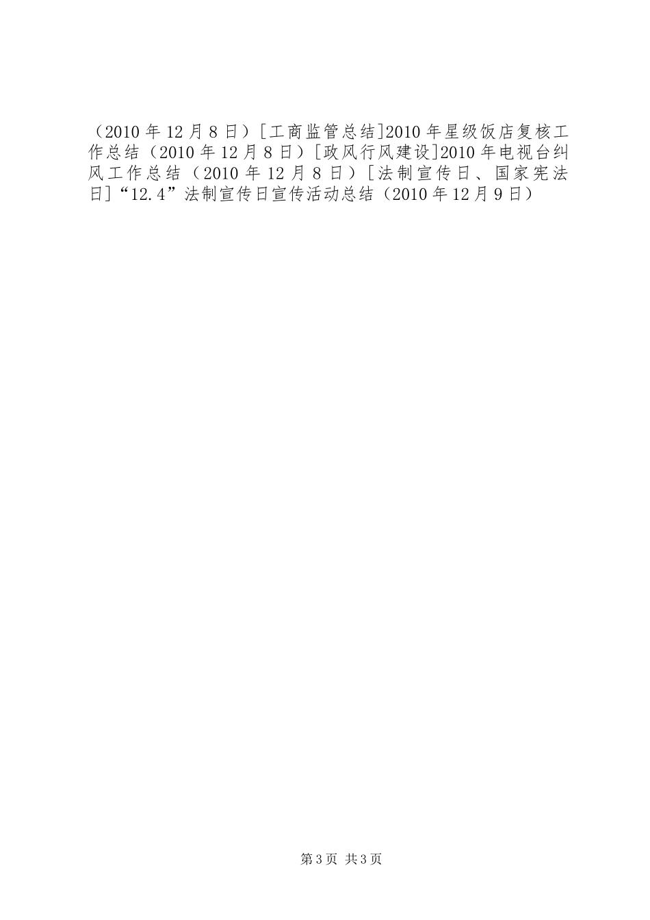 “12.4”法制宣传日宣传活动总结_第3页