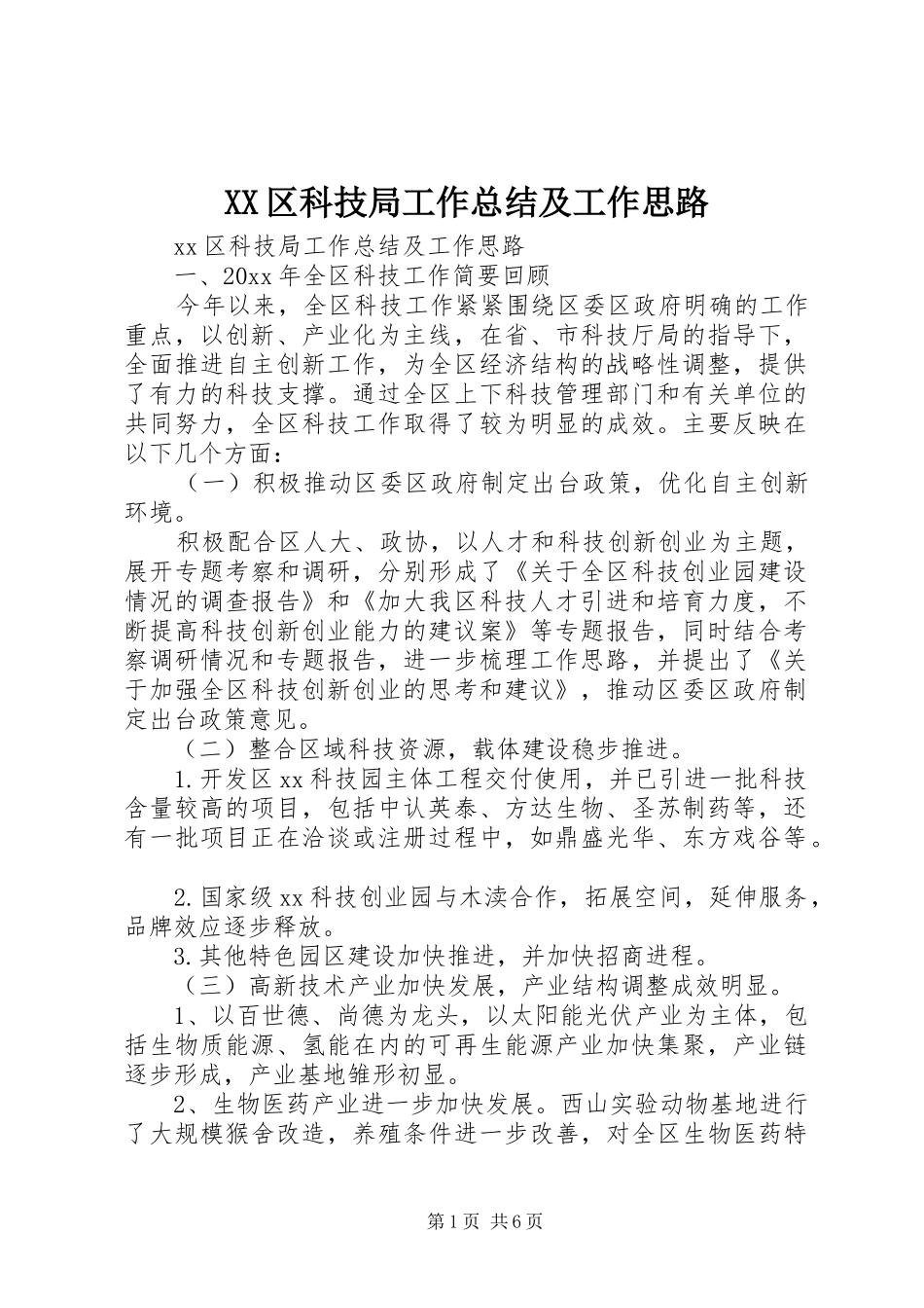 XX区科技局工作总结及工作思路_第1页