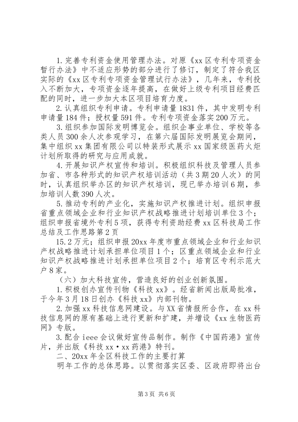 XX区科技局工作总结及工作思路_第3页