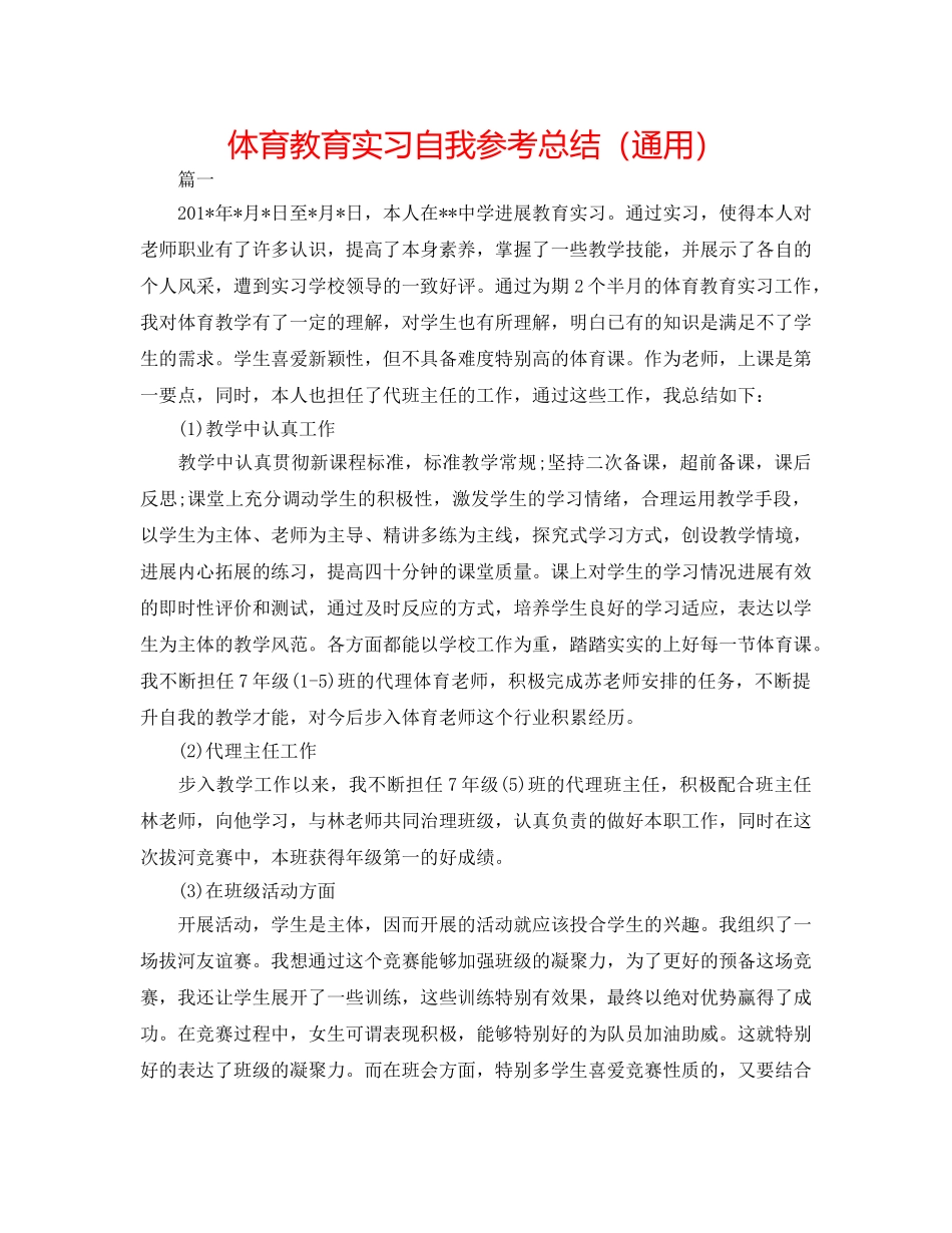 体育教育实习自我参考总结（通用） _第1页