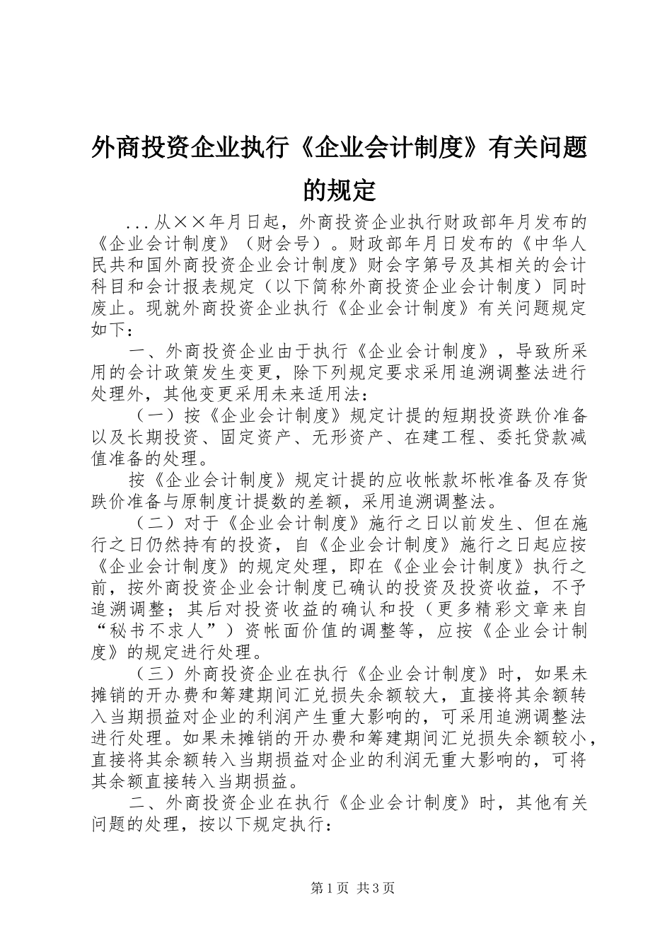 外商投资企业执行《企业会计制度》有关问题的规定_第1页