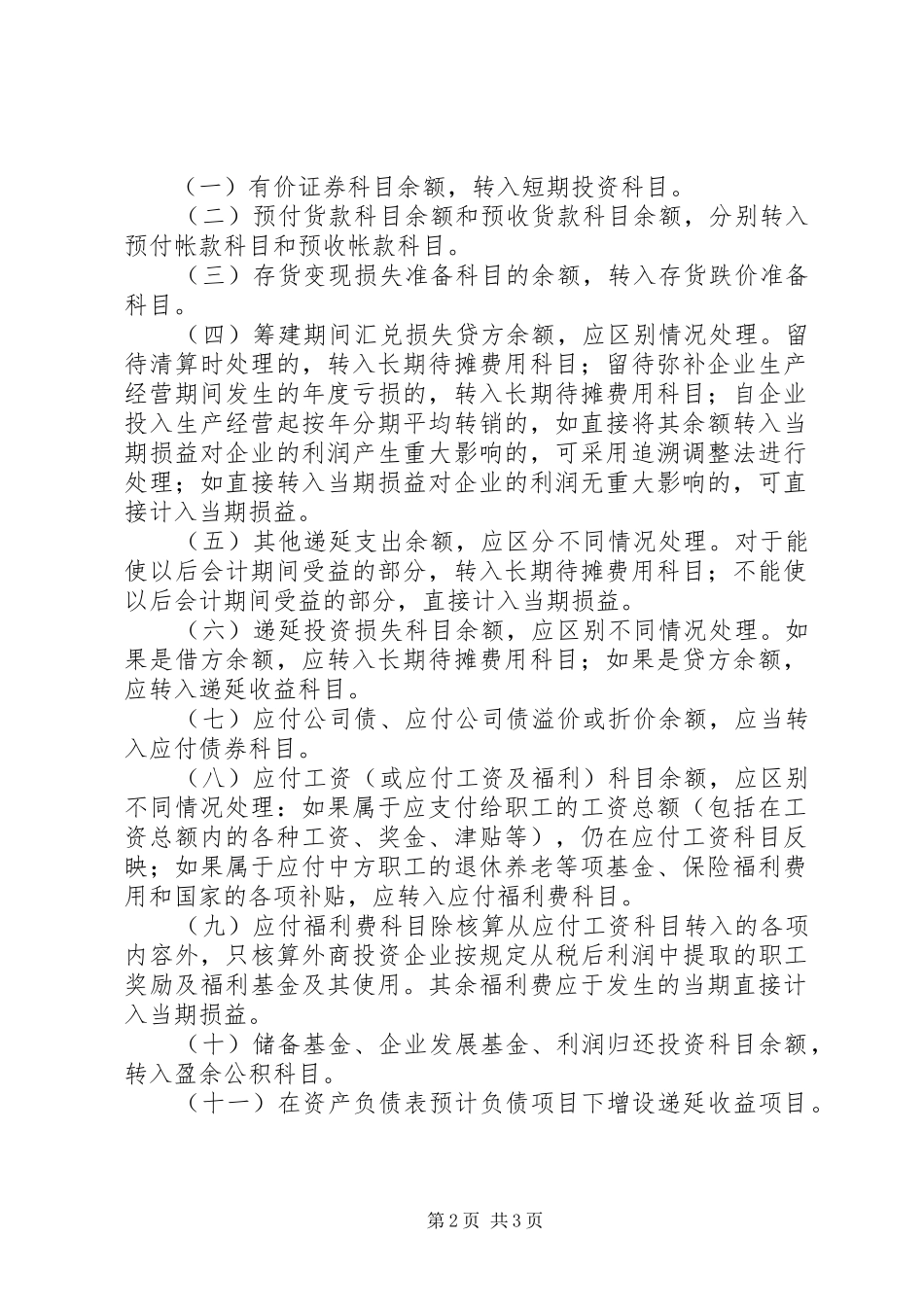 外商投资企业执行《企业会计制度》有关问题的规定_第2页