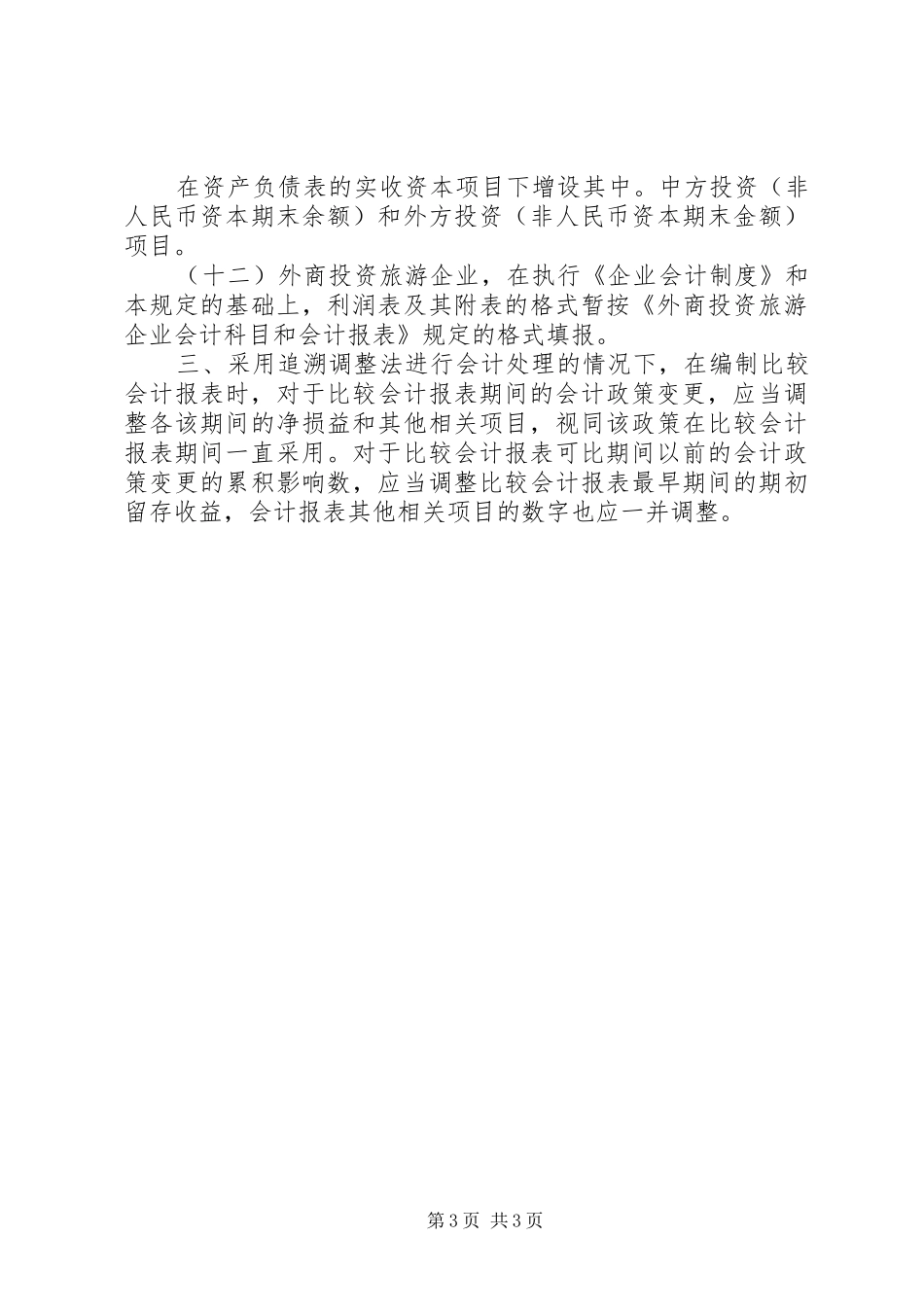 外商投资企业执行《企业会计制度》有关问题的规定_第3页