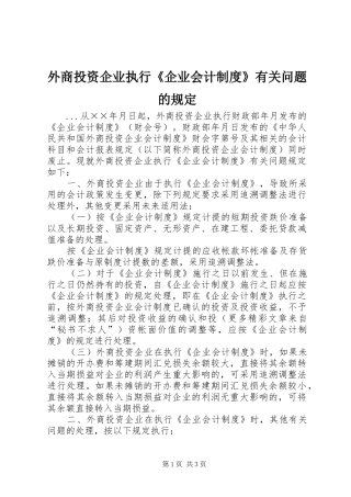 外商投资企业执行《企业会计制度》有关问题的规定