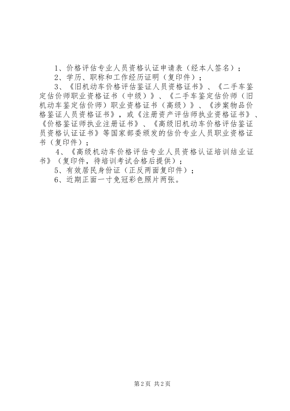 申请高级机动车价格评估专业人员申报材料要求_第2页
