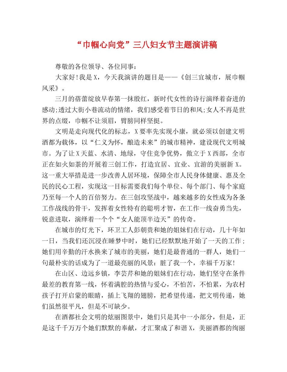“巾帼心向党”三八妇女节主题演讲稿 _第1页