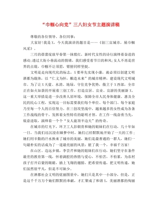 “巾帼心向党”三八妇女节主题演讲稿 