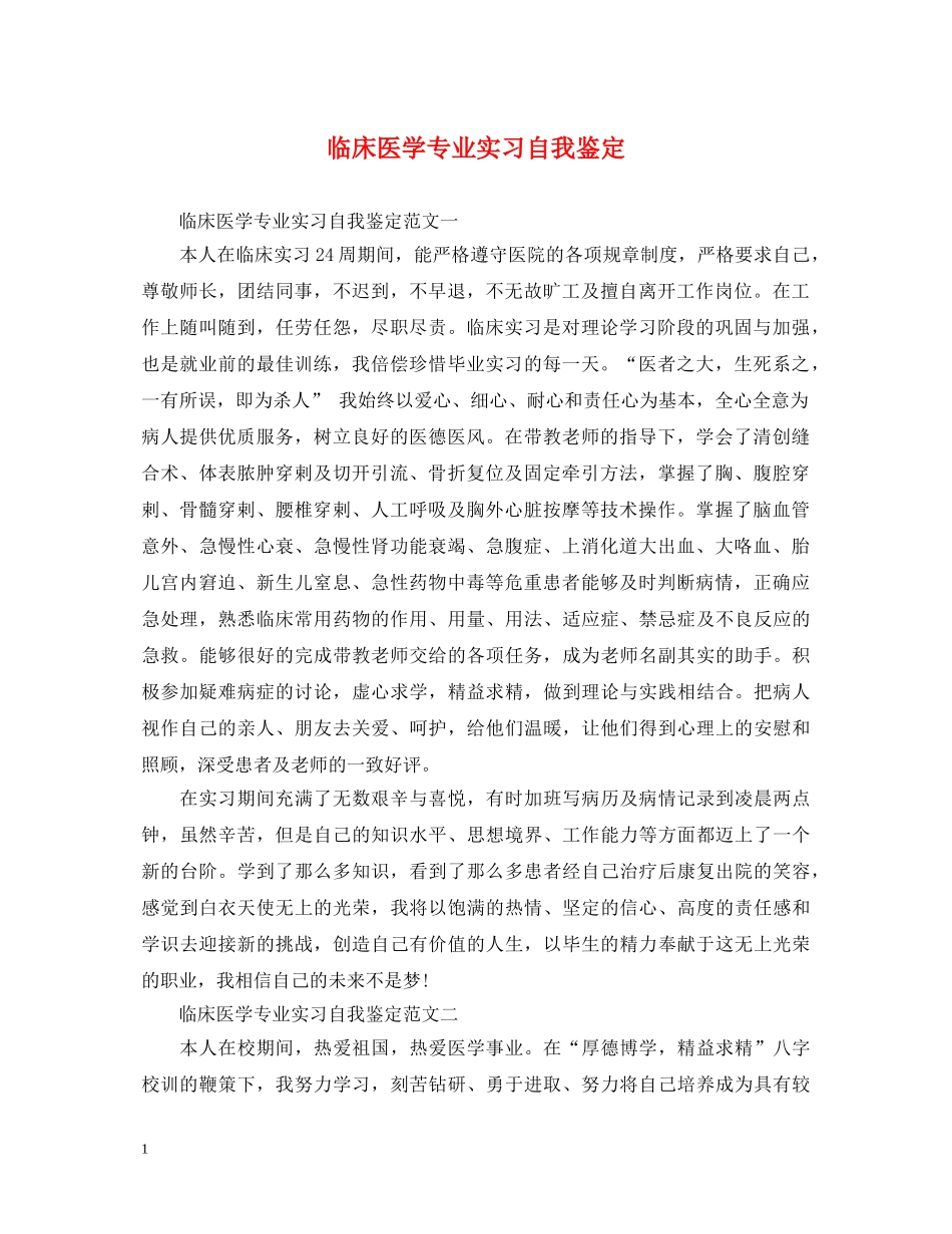 临床医学专业实习自我鉴定 _第1页