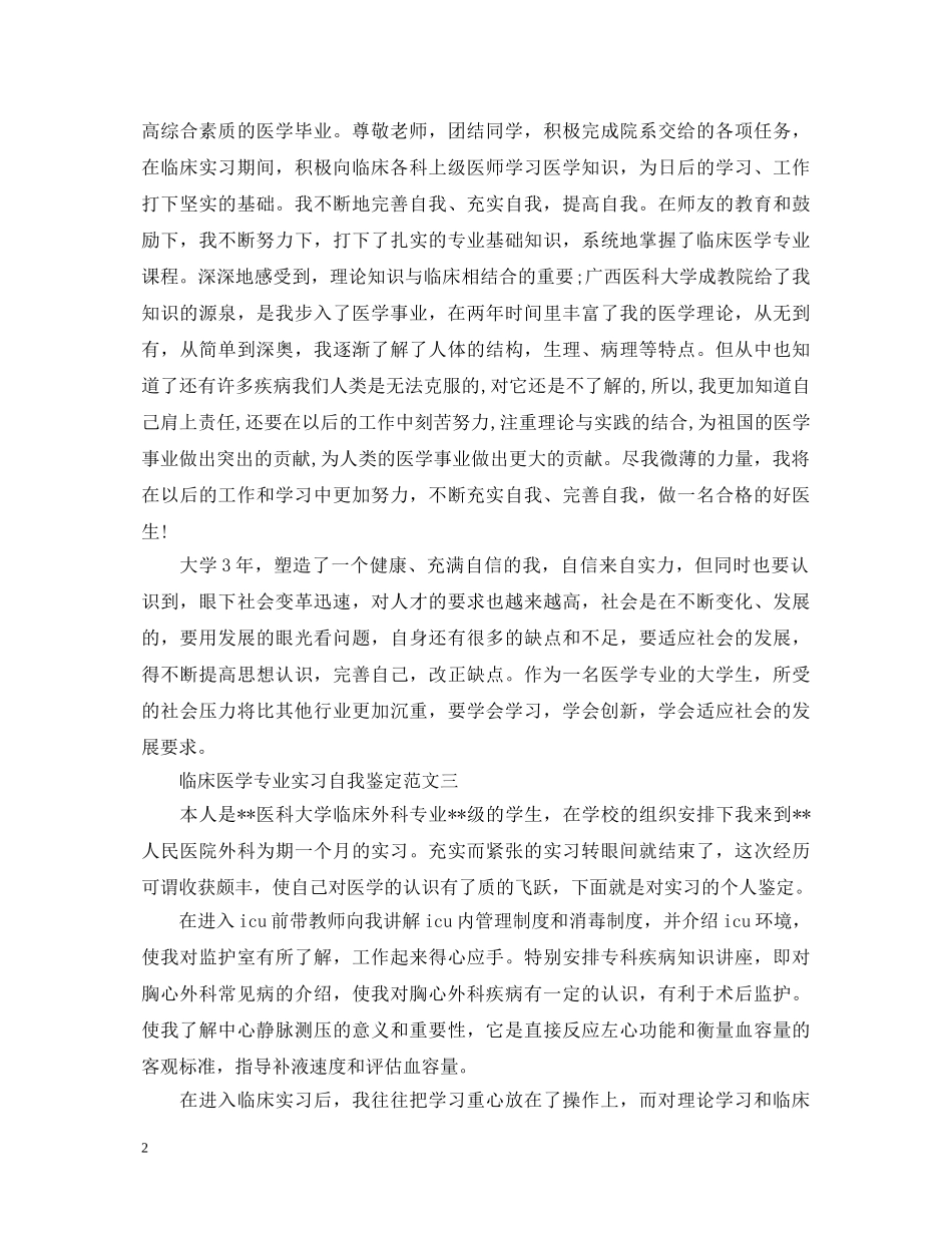 临床医学专业实习自我鉴定 _第2页