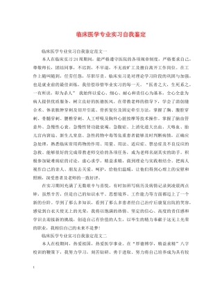 临床医学专业实习自我鉴定 