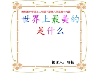 世界上最美的是什么