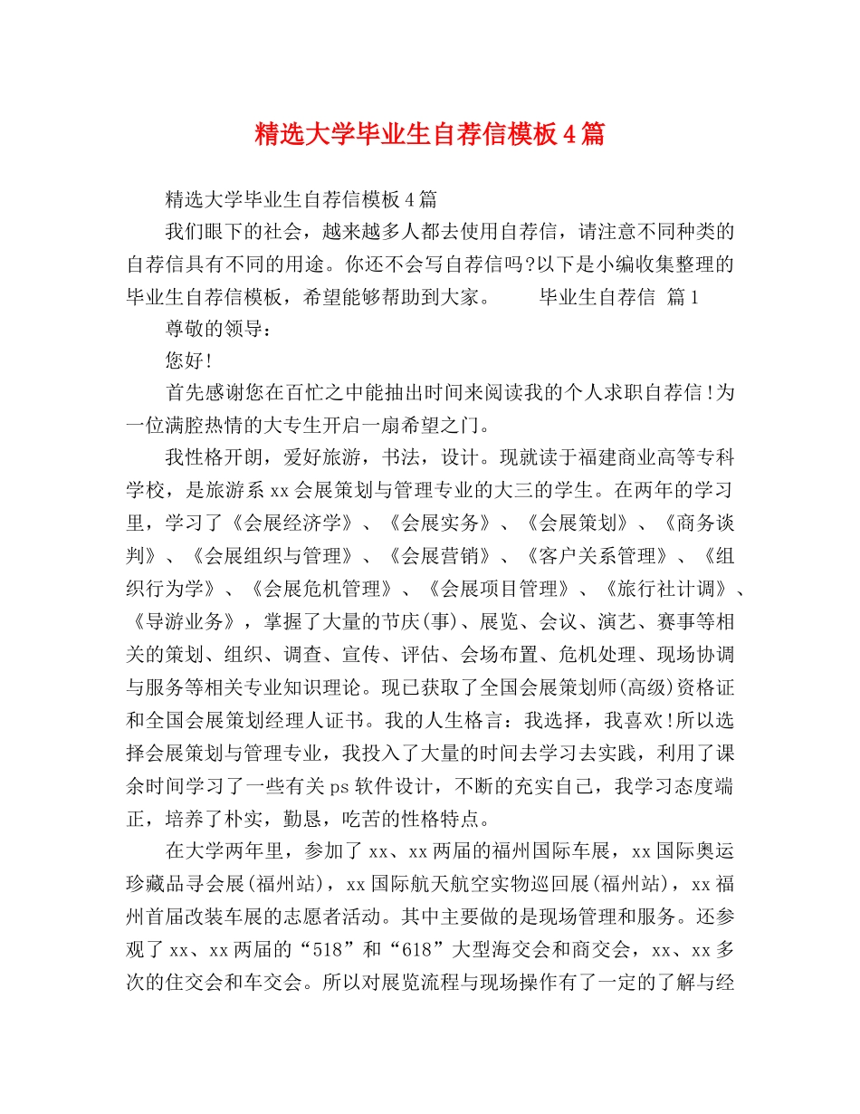 精选大学毕业生自荐信模板4篇 _第1页