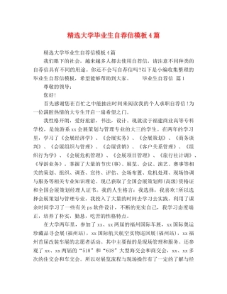 精选大学毕业生自荐信模板4篇 