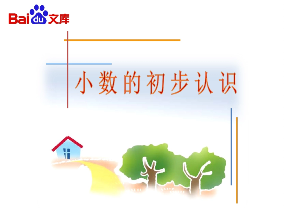 认识小数PPT_第2页