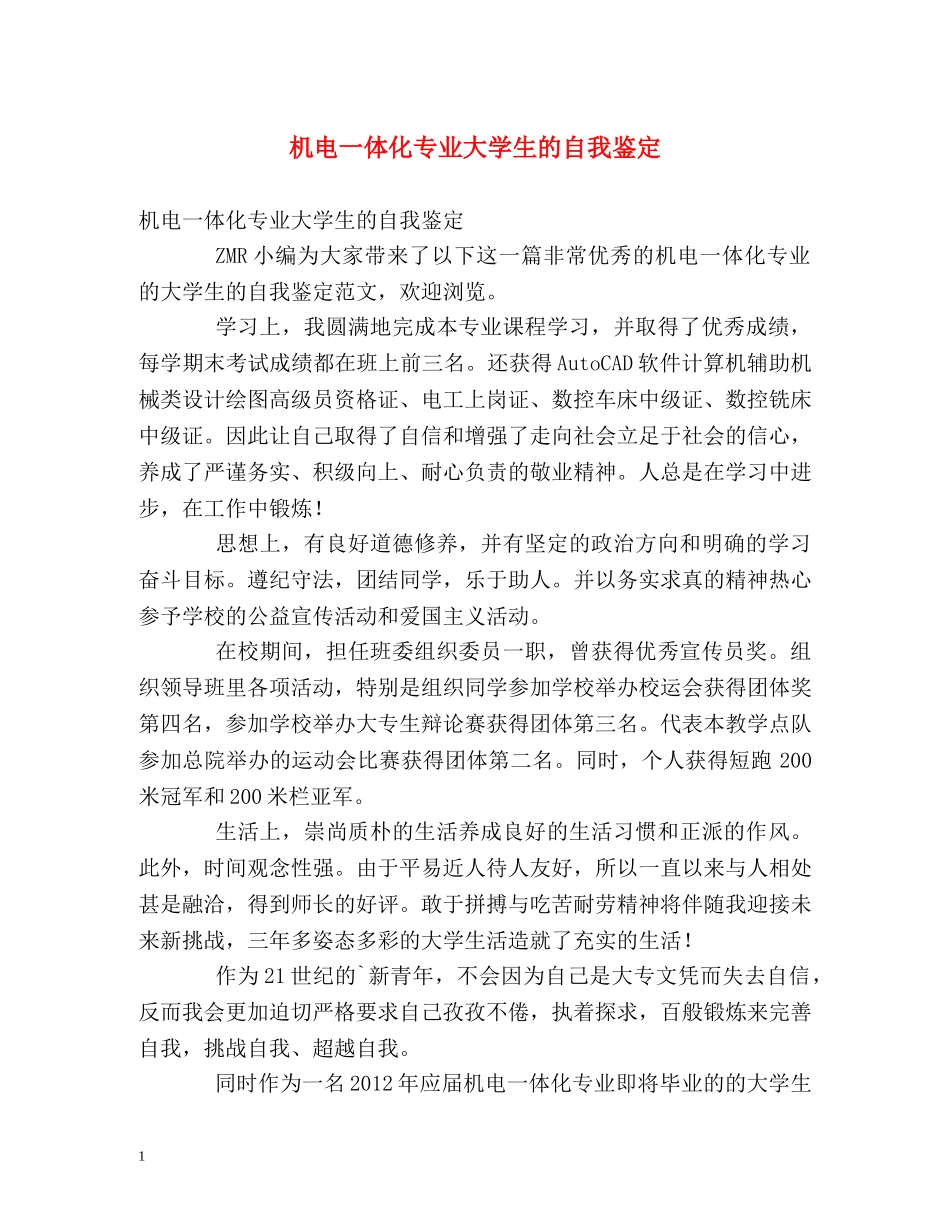 机电一体化专业大学生的自我鉴定 _第1页
