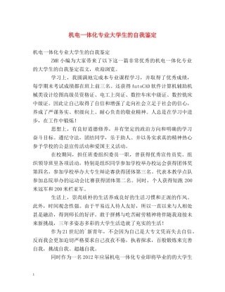 机电一体化专业大学生的自我鉴定 