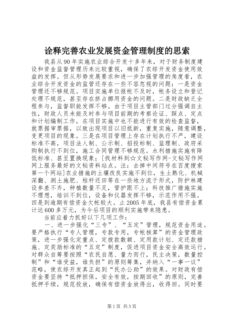 诠释完善农业发展资金管理制度的思索_第1页