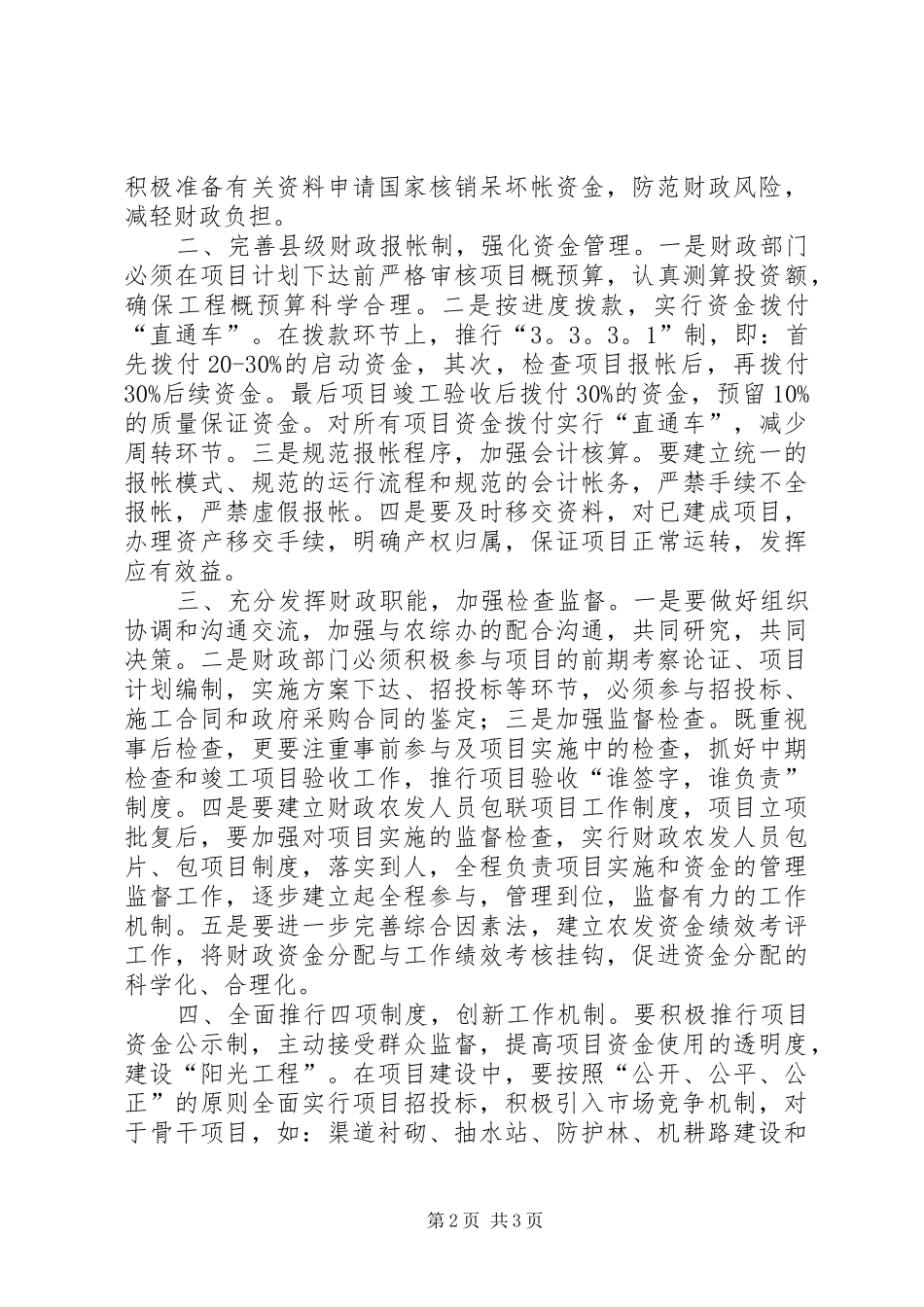 诠释完善农业发展资金管理制度的思索_第2页