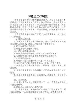 评论团工作制度