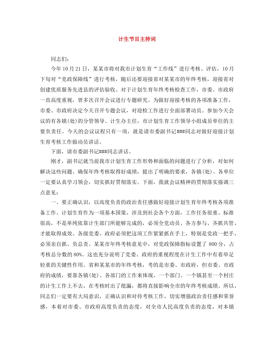 计生节目主持词 _第1页