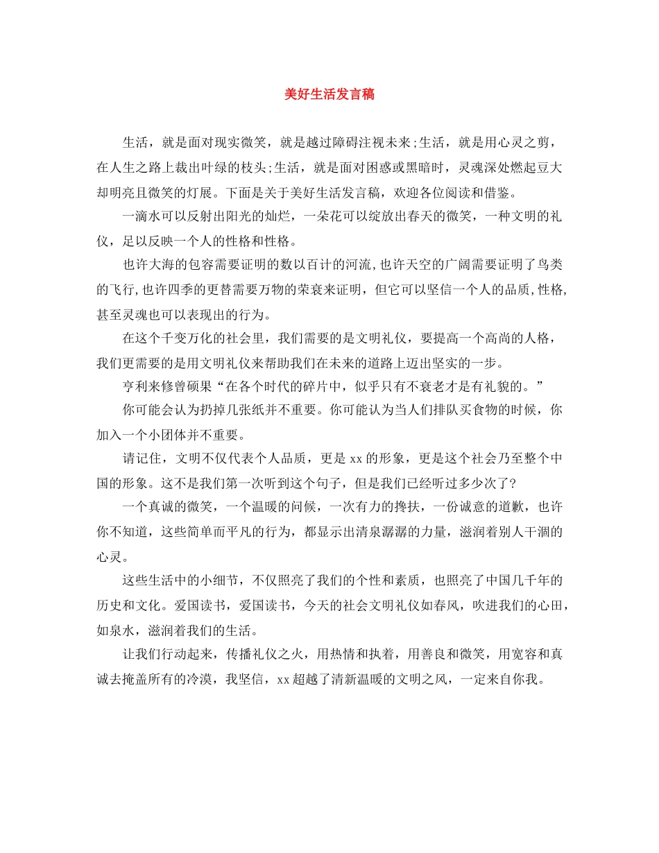 美好生活发言稿 _第1页