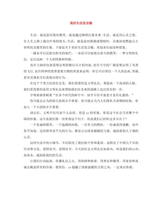 美好生活发言稿 