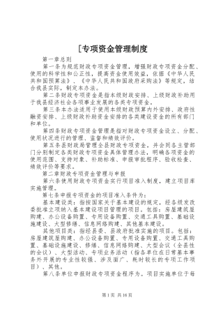 [专项资金管理制度